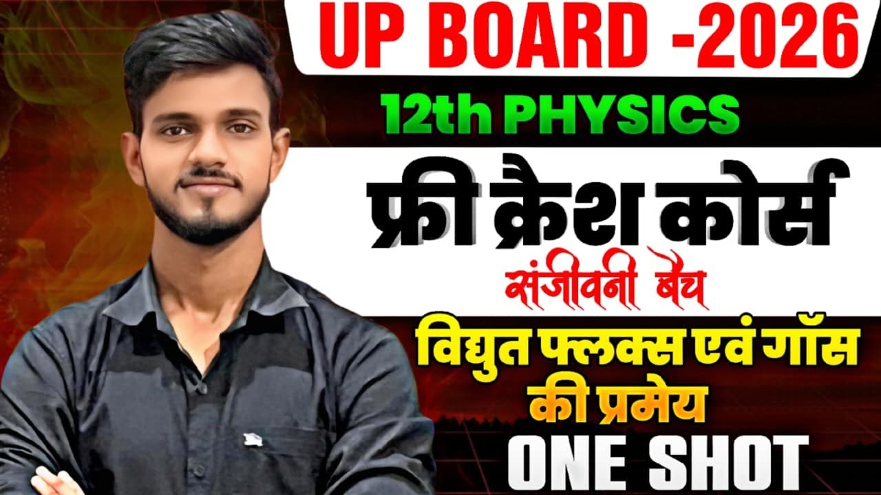 12th Physics | विद्युत फ्लक्स एवं गॉस की प्रमेय | One Shot | Free Crash Course | UP Board 2026