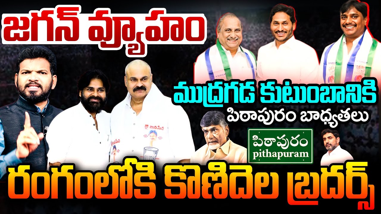 జగన్ వ్యూహం:High Voltage in Pithapuram..! Mudragada Family Steps In Pithapuram