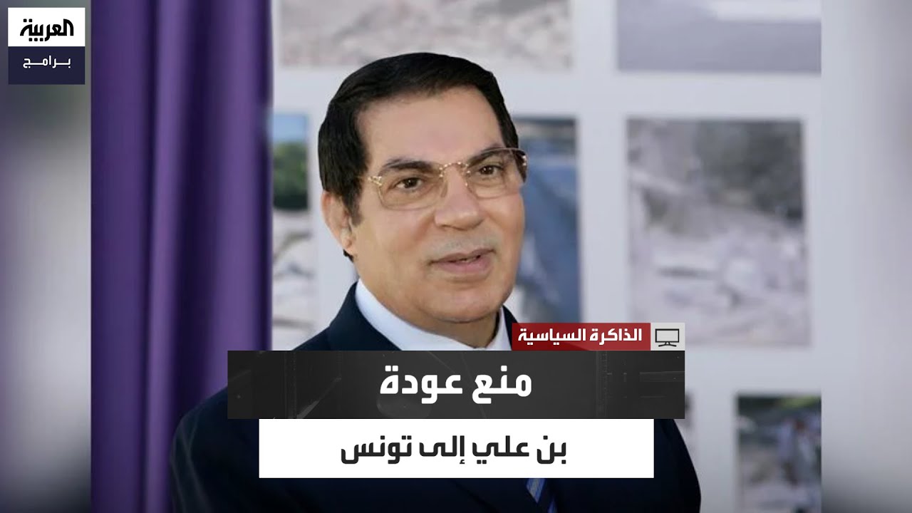محمد الطيب اليوسفي: اجتماع أمني حاسم منع عودة بن علي إلى تونس
