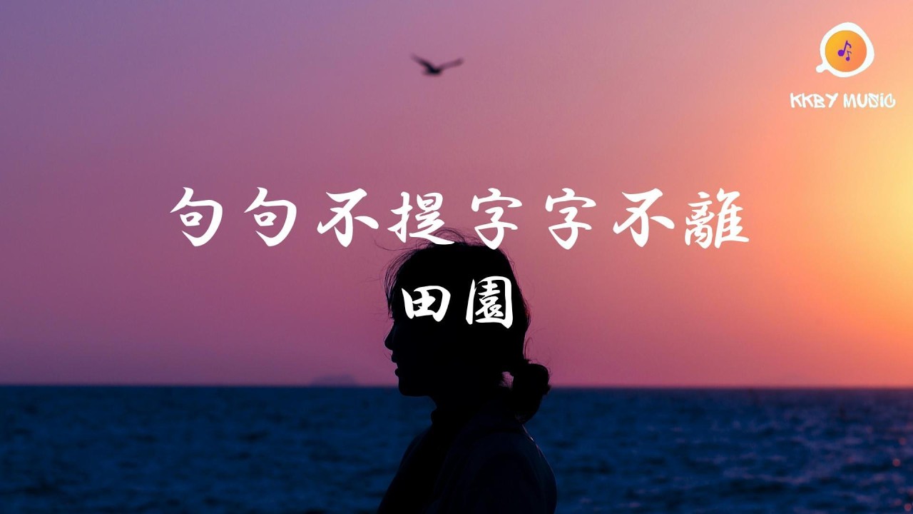 田園 - 句句不提字字不離『後來我對你句句不提 卻字字不離 你的名字永遠塵封在心底』【動態歌詞 Lyrics】