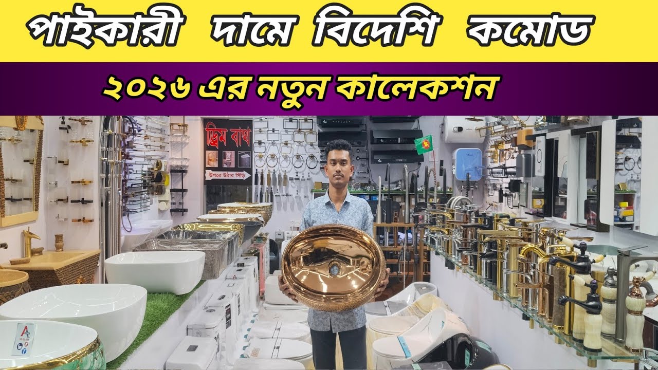 পাইকারি দামে বিদেশি কমোড কিনুন China🔥🔥 commode price in Bangladesh 2026#commodeprice #commode 