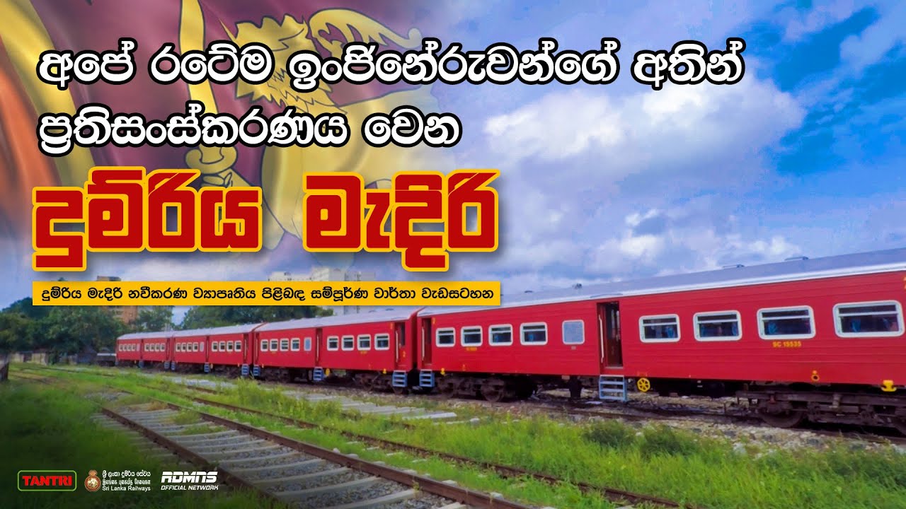 අපේ රටේ තාක්ෂණයෙන් ප්‍රතිසංස්කරණය වන දුම්රිය මැදිරි | SLR + Tantri Compartment Refurbish Project