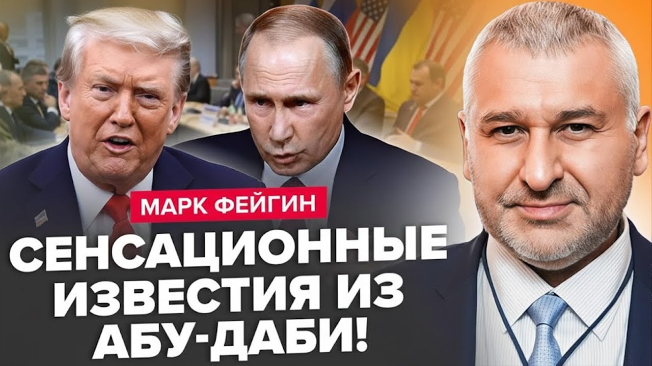 ⚡ФЕЙГІН: Злили ПОДРОБИЦІ перемовин: ТАЄМНІ ДЕТАЛІ з Абу-Дабі! Зеленський РОЗЛЮЧЕНИЙ через Донбас!