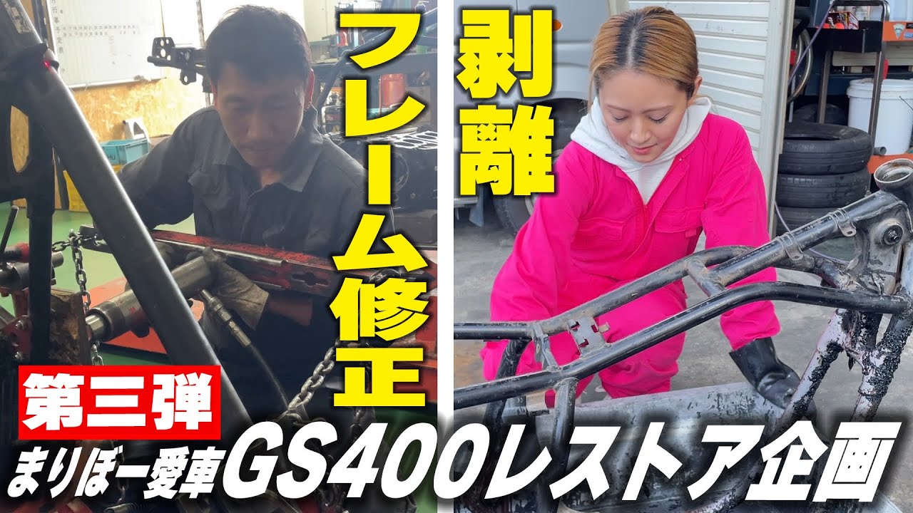 何度コケたかわからないGS400!!果たしてフレーム修正できるのか!?まりぼーGS400レストア編 | シャシテック