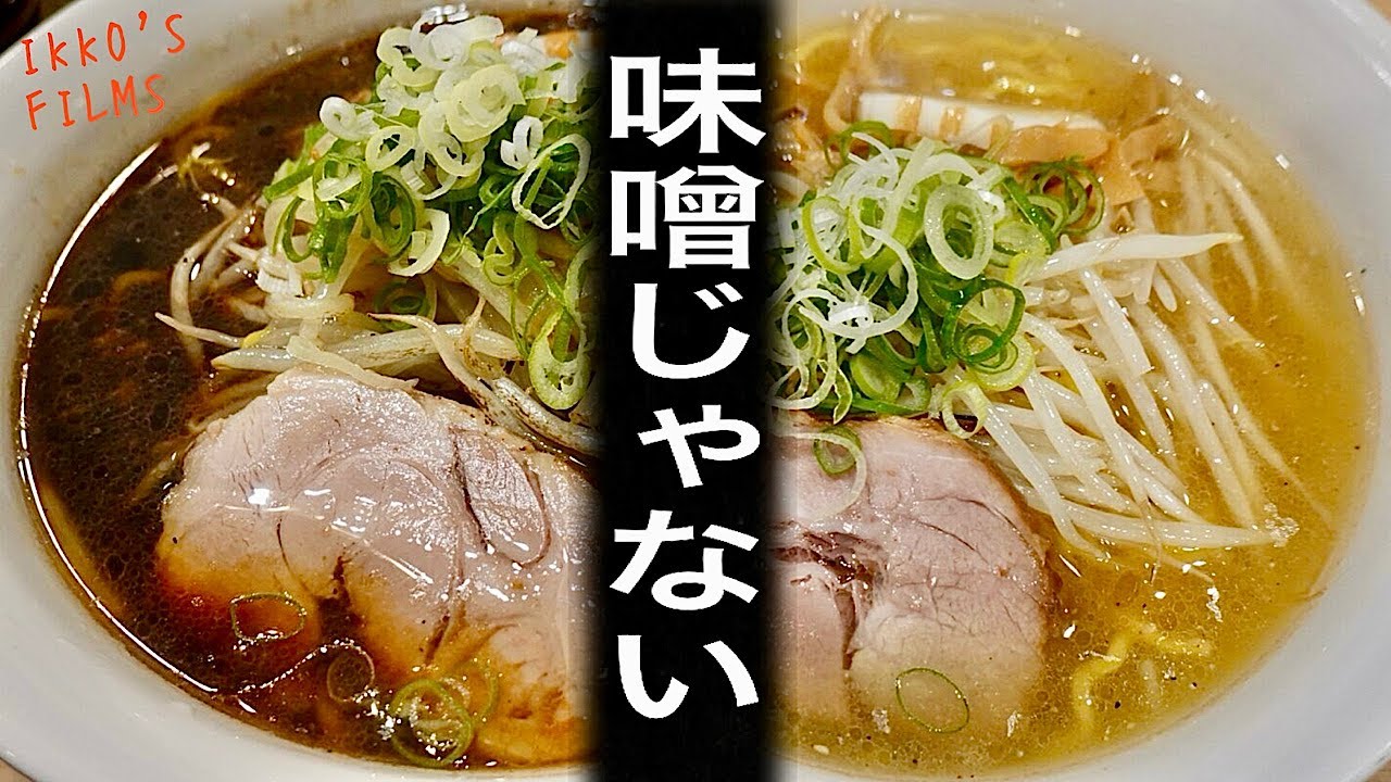 【三ん寅】味噌の名店が本気で作る「醤油と塩」はうまいのか？正直レビュー