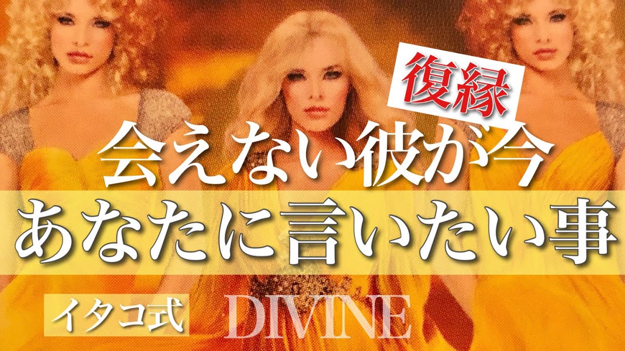 復縁したいと思ってる？❤️会えない彼が今❤️あなたに言いたいこと⭐️イタコ式