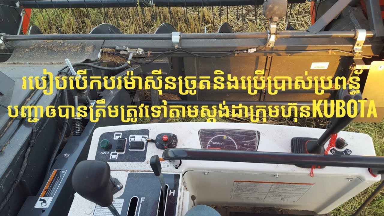 របៀបបើកបរម៉ាស៊ីនច្រូត Kubota​ DC 105X Plus