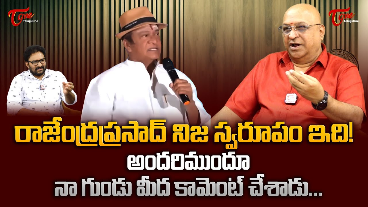 Ashok Kumar Exclusive Interview | రాజేంద్రప్రసాద్ నిజ స్వరూపం ఇది! అందరిముందూ నా గుండు మీద TeluguOne
