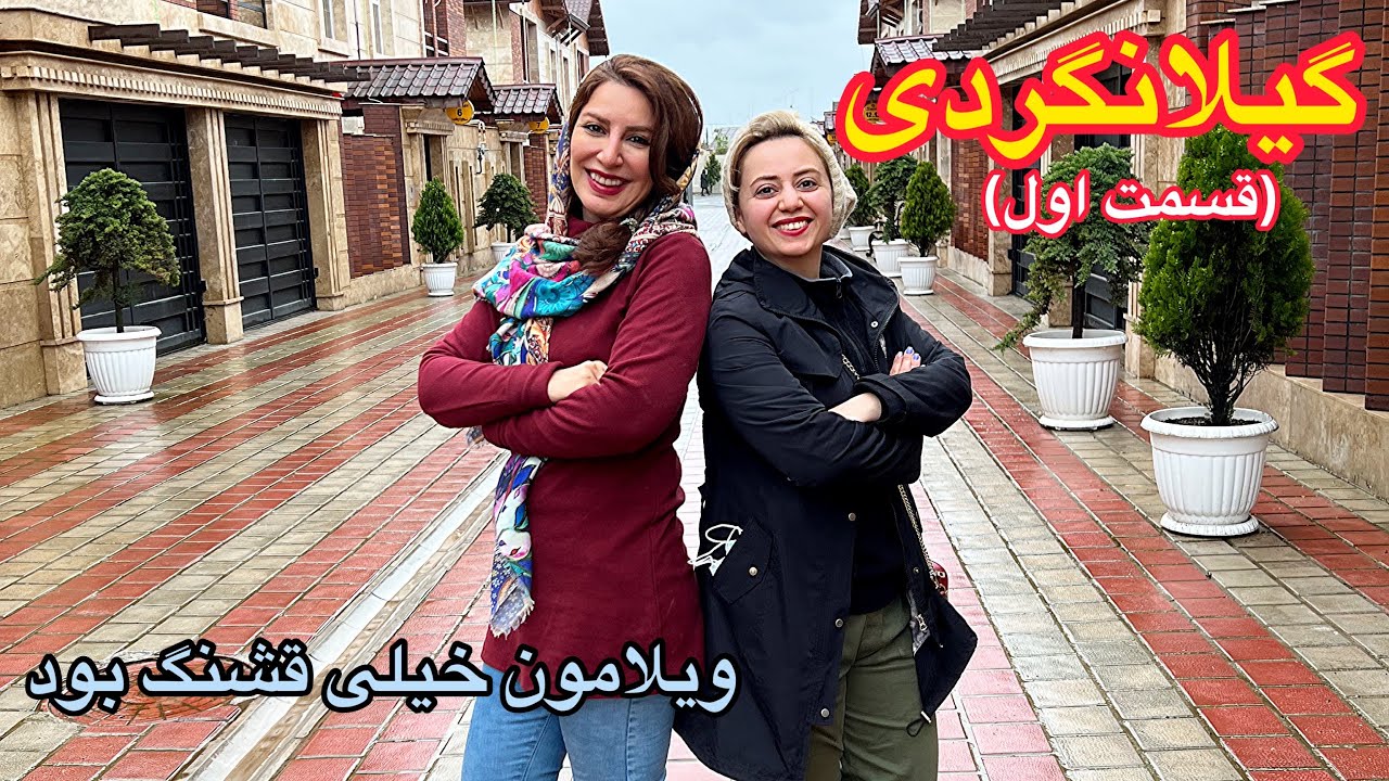 ولاگ سفر نوروزی به گیلان و اقامت در ویلای زیبای رشت و غذاهای خوشمزه کلی برامون خاطره شد#گیلان #رشت