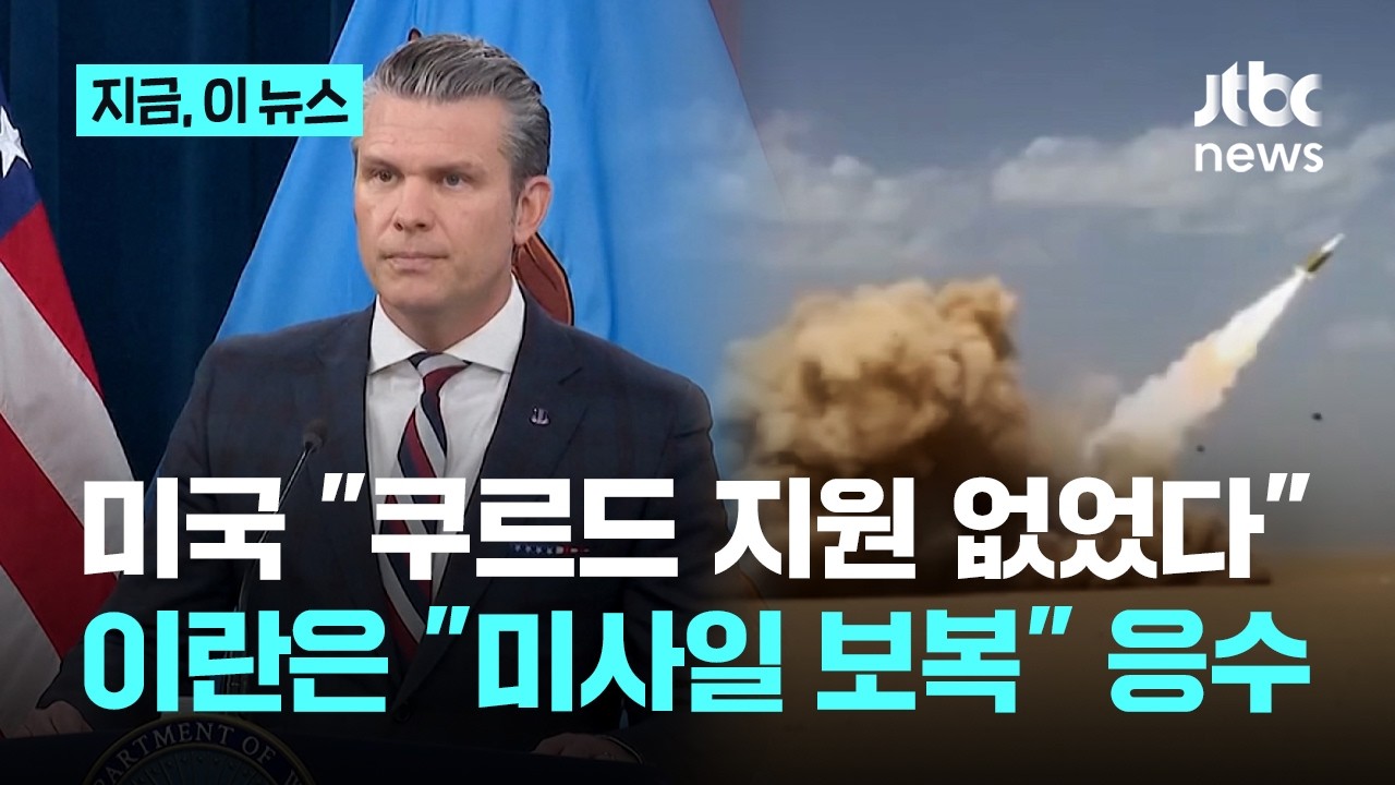 미국 선긋기에도…이란, 쿠르드 본부 겨냥 미사일 공격｜지금 이 뉴스