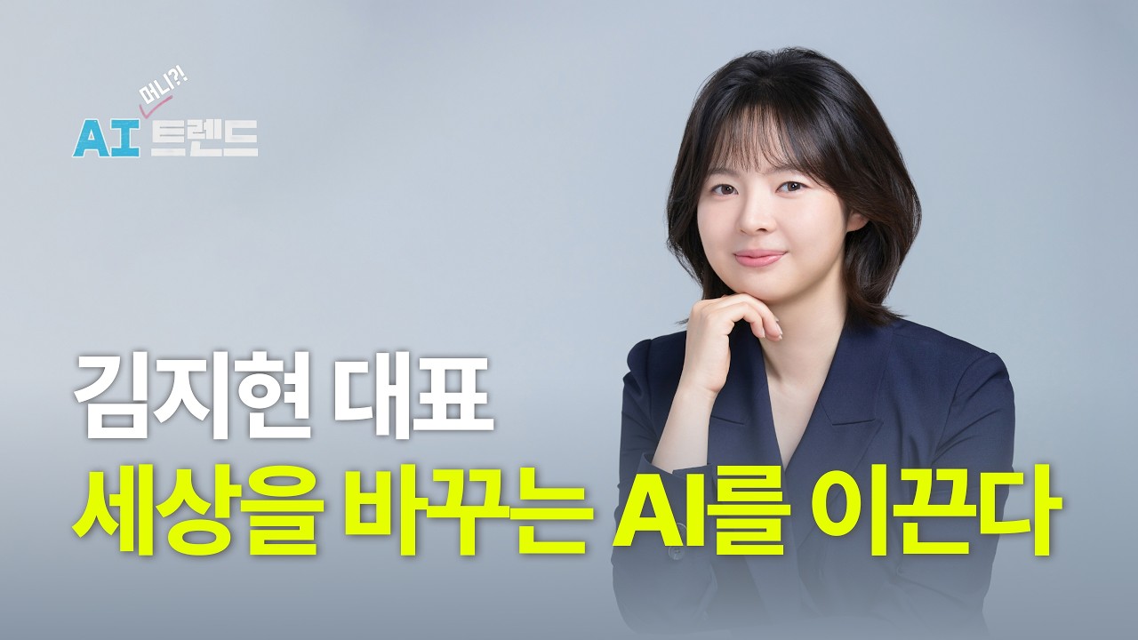 22살에 창업해 AI로 연매출 100억 원~!창업 6년차, 젊은 리더 김지현 대표 [AI 머니?! 트렌드] / YTN사이언스