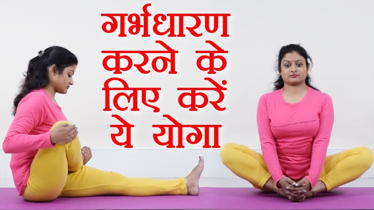 Yoga Poses to conceive easily । गर्भधारण करने में मदद करेंगे ये योगासन । Boldsky