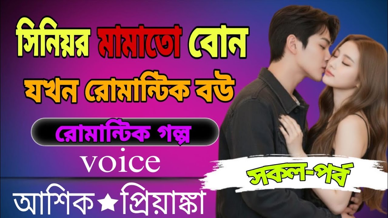 💞সিনিয়র মামাতো বোন যখন রোমান্টিক বউ | আবেগঘন প্রেমের গল্প | Romantic Voice Story | সকল পর্ব