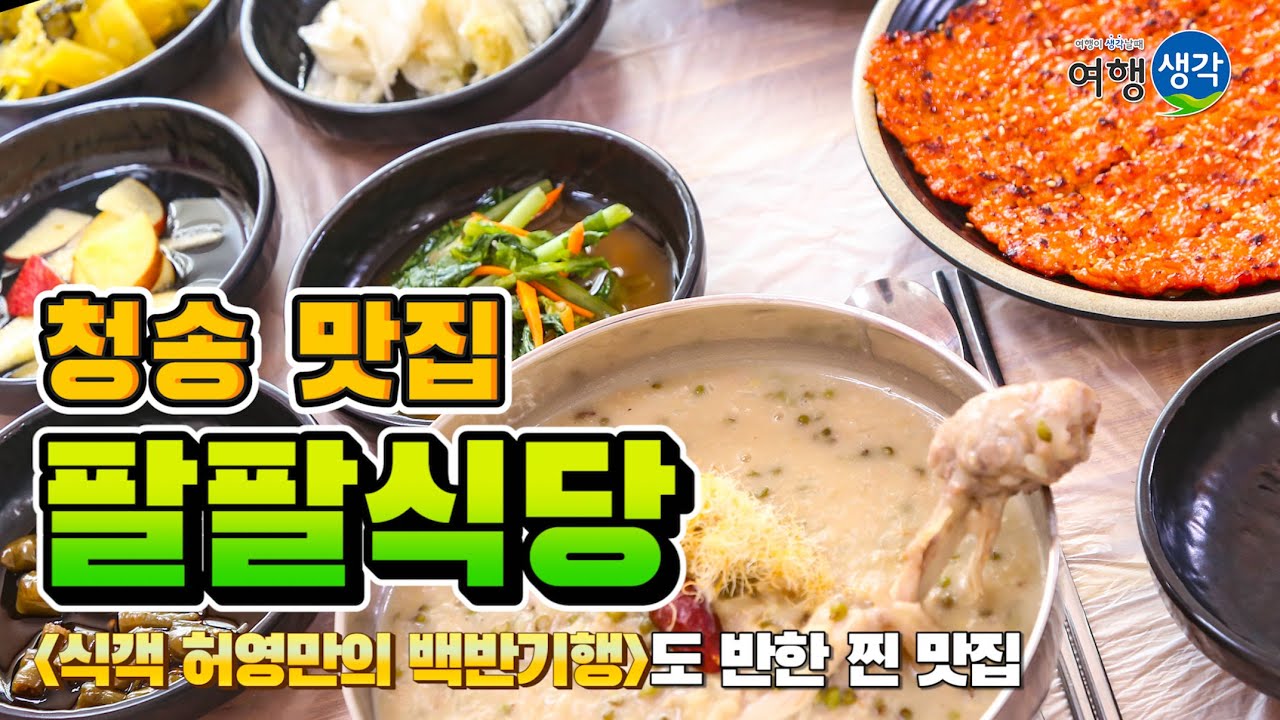 [청송 맛집] 식객 허영만의 백반기행도 반한 찐 닭불백숙 맛집 '팔팔식당'