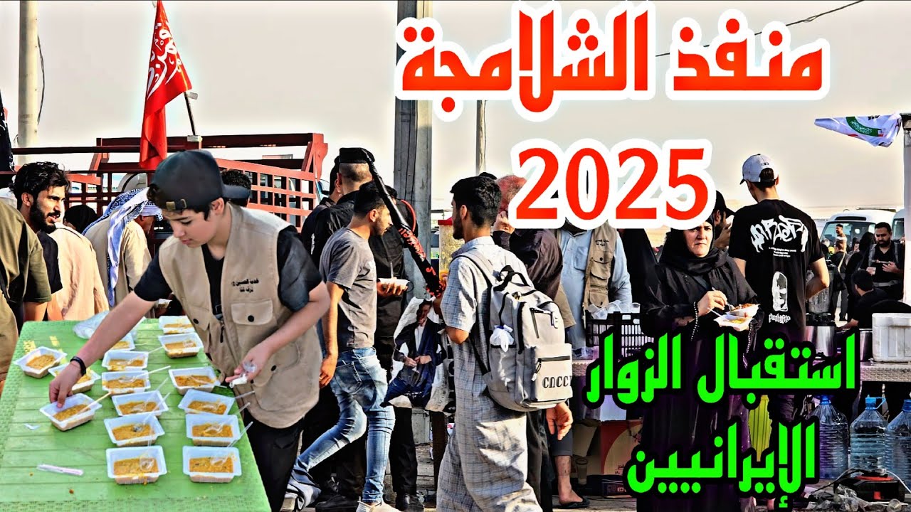 منفذ الشلامجة 2025 يوم 6 شهر صفر كرم أهل البصرة استقبال الزوار الإيرانيين#أحمد_مهدي 