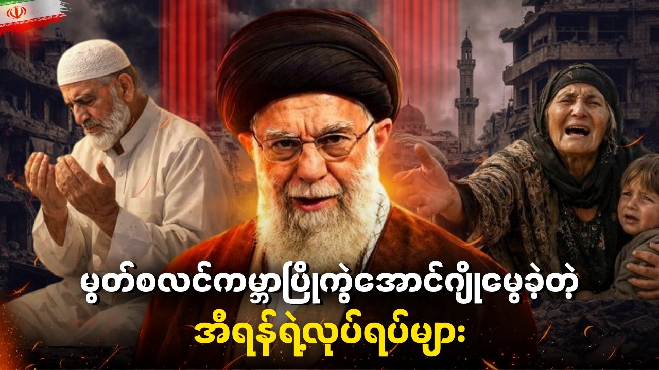 မွတ်စလင် လောကကို အတွင်းကနေ ဖြိုခွဲခဲ့တဲ့ အီရန်ရဲ့ ယုတ်မာတဲ့ လုပ်ရပ်