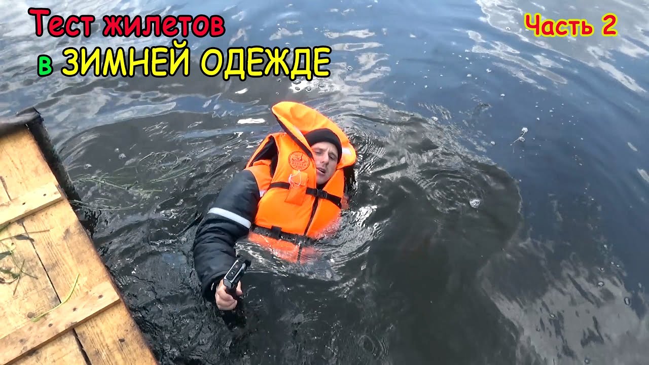 Тест СПАСАТЕЛЬНЫХ ЖИЛЕТОВ в Зимней ОДЕЖДЕ/НУЖЕН ли ДОРОГОЙ ЖИЛЕТ!? Часть 2