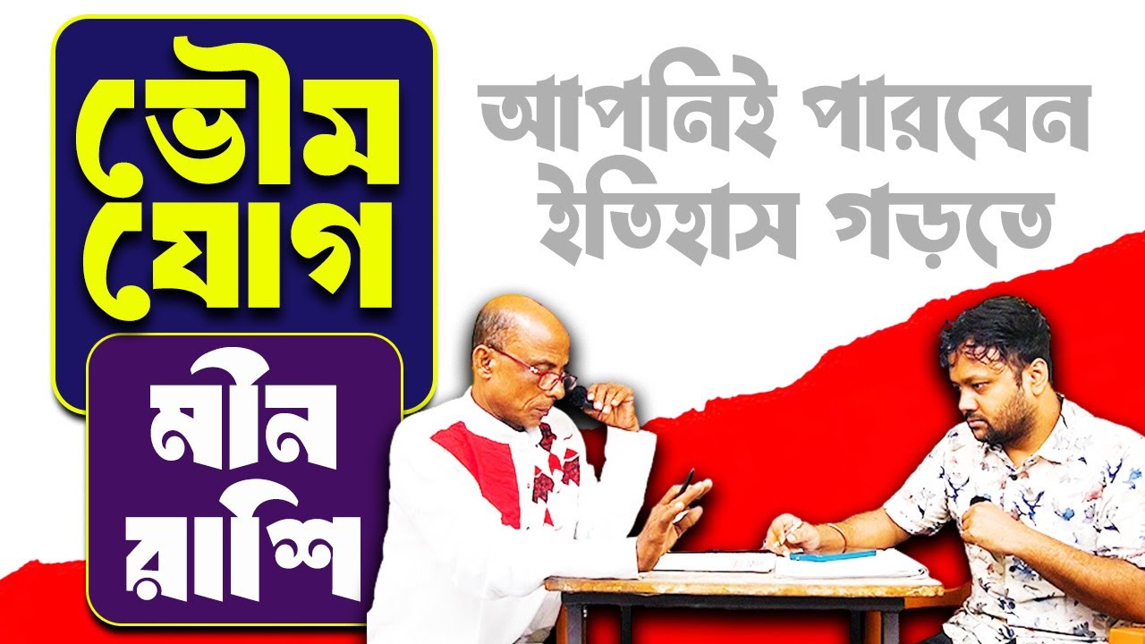 মীন রাশি | ইতিহাস গড়তে  আপনি পারবেন | Meen Rashi 2026 Bhoumya jog  #PradipSahoo
