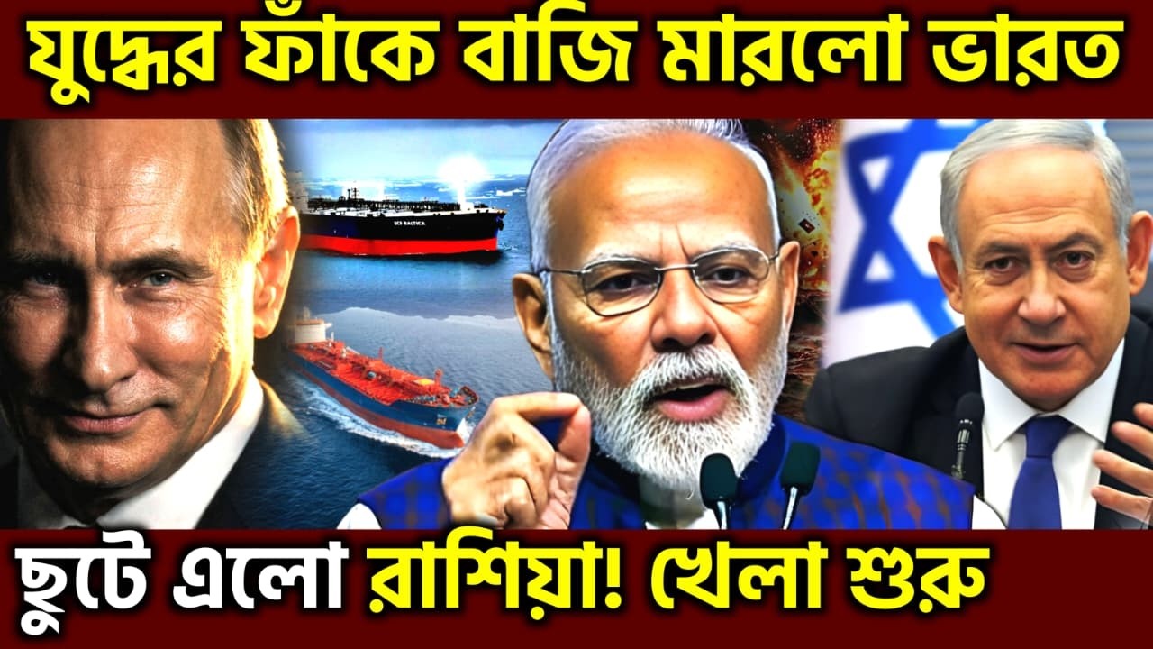 দিশেহারা বিশ্ব ! Middle East Crisis Turns Into India’s Energy Advantage 2026 Along With Russia, UPSC
