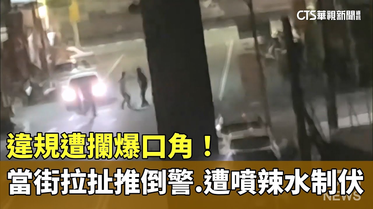 違規遭攔爆口角！　當街拉扯推倒警　遭噴辣水制伏｜華視新聞 20250911 @CtsTw