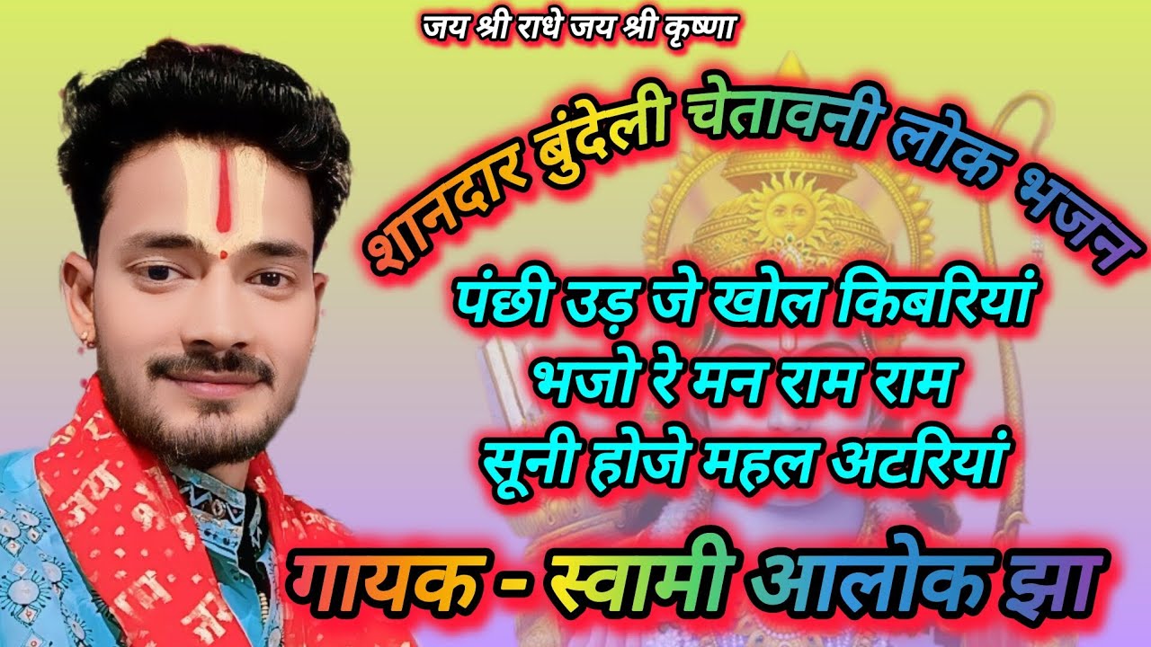 पंछी उड़ जे खोल किबरियां भजो रे मन राम राम, चेतावनी लोक भजन गायक स्वामी आलोक झा, contact.9956509711