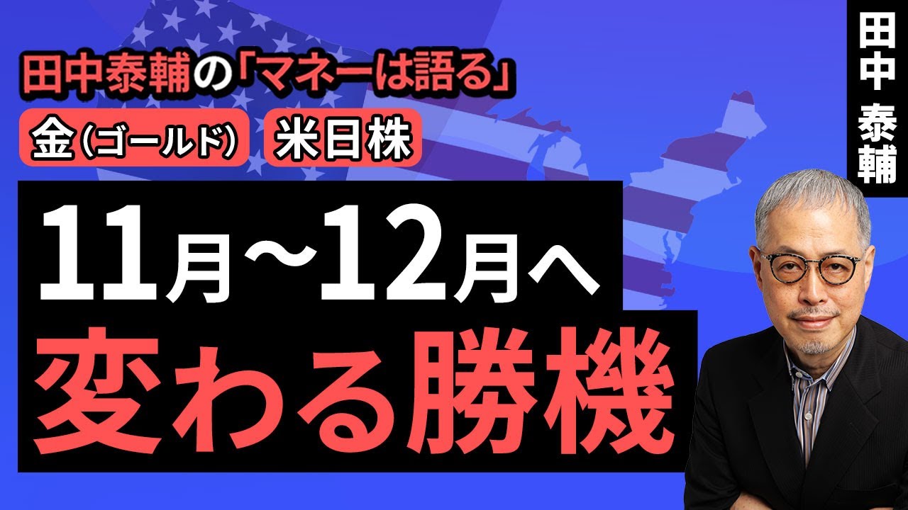 田中泰輔のマネーは語る：【金・米日株】11～12月へ変わる勝機（田中 泰輔）【楽天証券 トウシル】