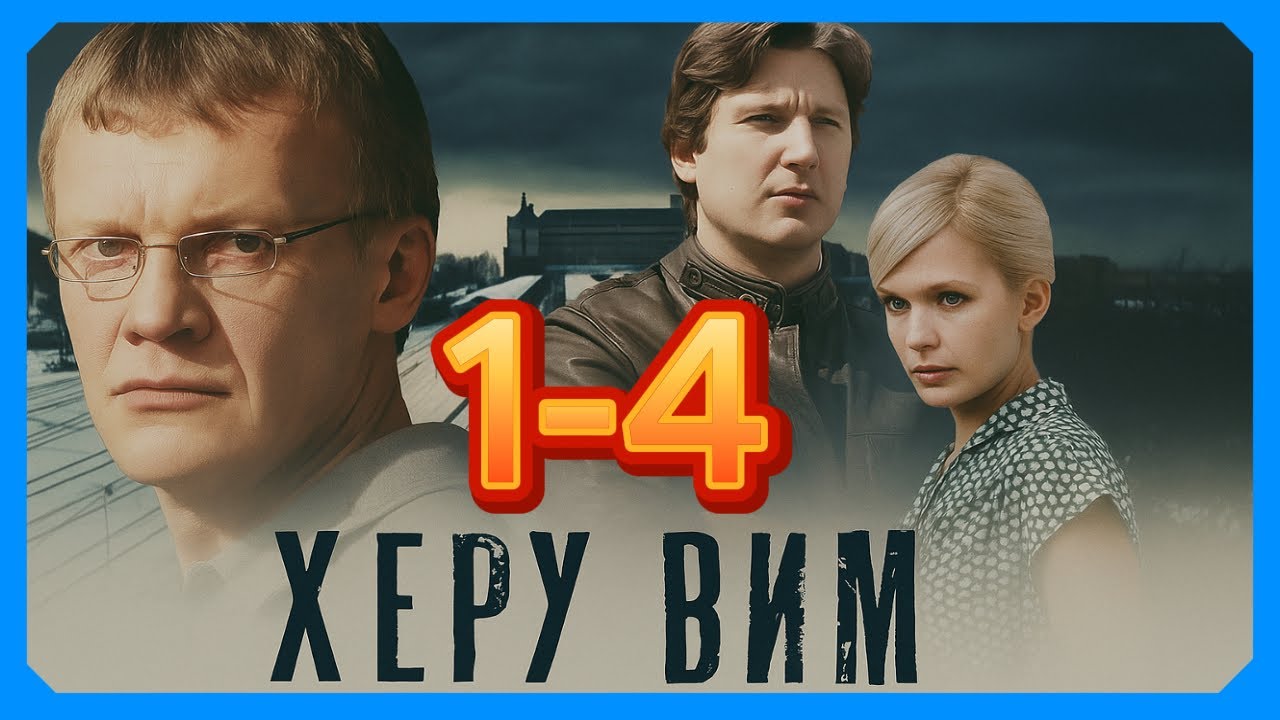 Херувим Завершен (все серии) | 1-4 серия | Жанр: Боевики