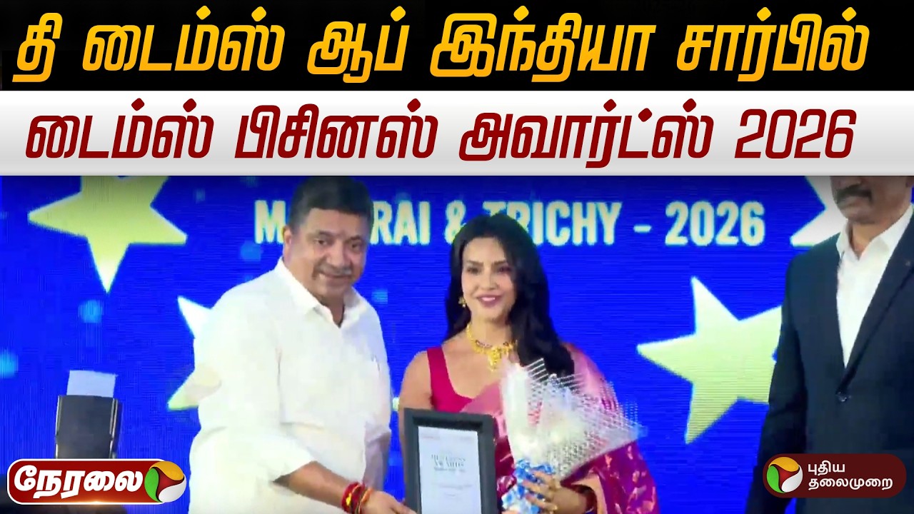 🔴LIVE | டைம்ஸ் பிசினஸ் அவார்ட்ஸ் 2026 நிகழ்ச்சி