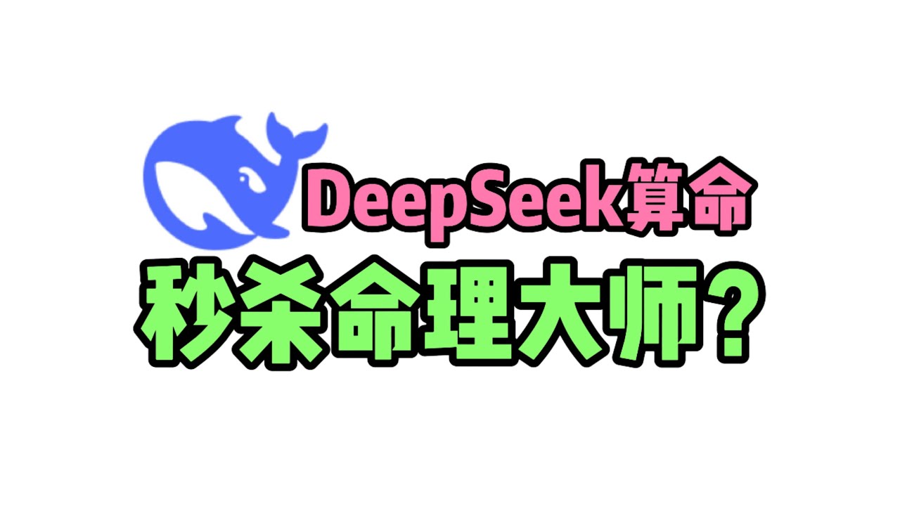 AI赛博算命！实测DeepSeek功力如何？