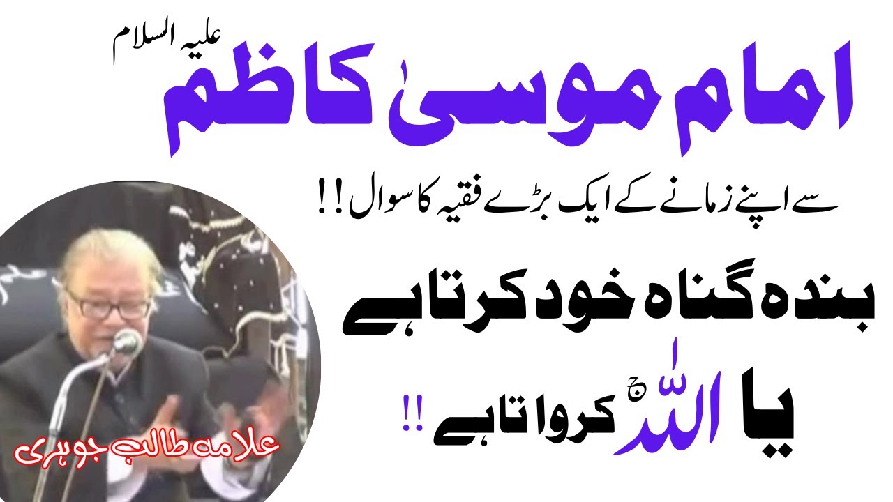 Allama Talib Johri Majlis | Imam Musa Kazim (A.S) Se Ek Faqih Ne Sawal Kia