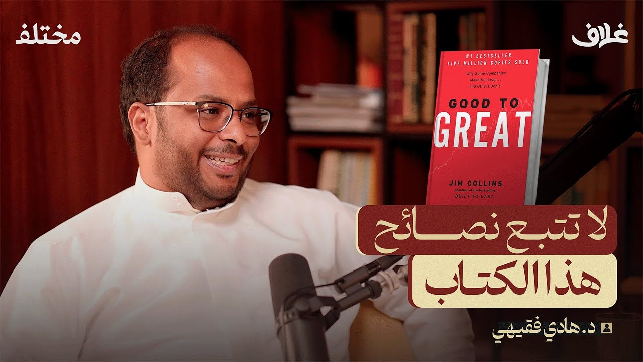 من جيد إلى عظيم ليس عظيم | بودكاست غلاف