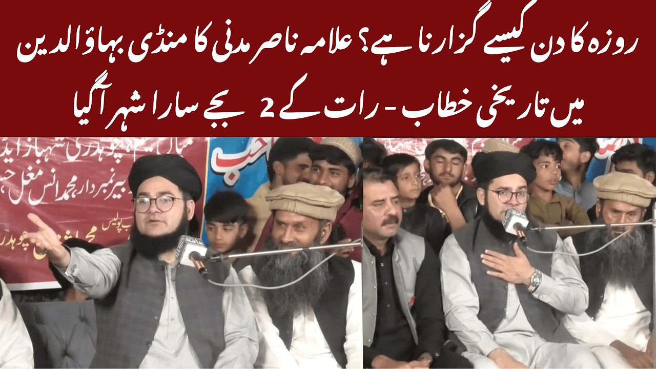 Roza Ka Din Ka Best Tareeqa! Allama Nasir Madni Ka Zabardast Bayan | Mandi Bahauddin
