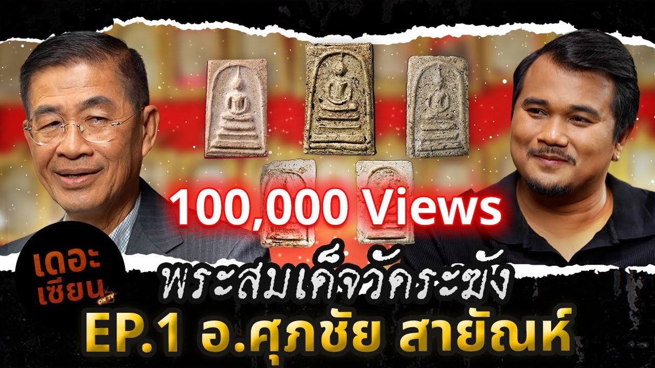 เดอะเซียน​ On​ Tv​ ​/ Ep.1 อ.ศุภชัย​ สายัณห์​  พระสมเด็จวัดระฆัง / 4​ ม.ค.​2569