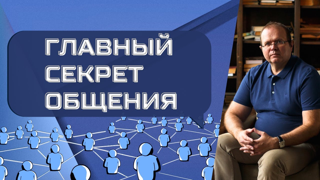 Главный секрет общения | Константин Шереметьев
