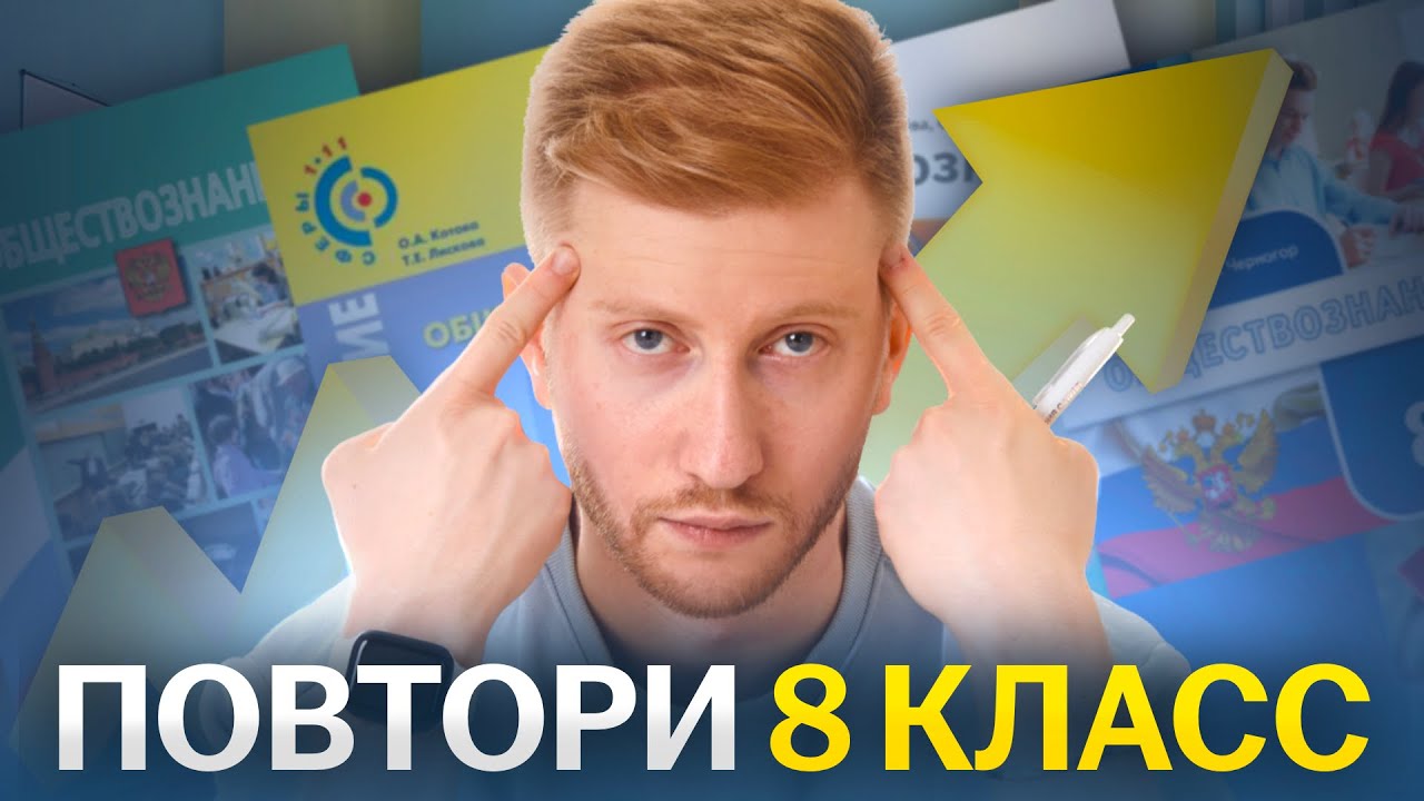 Все ОГЭ по обществознанию за 8 класс: какие темы нужно знать | Умскул