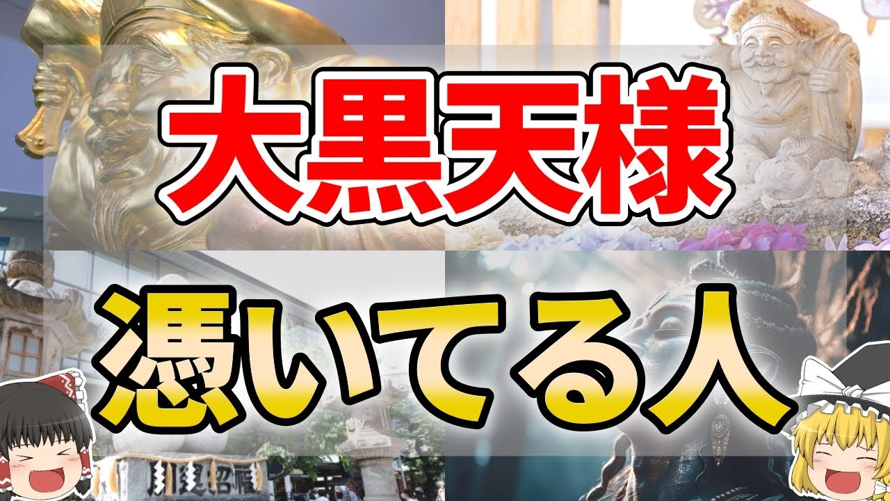 【ゆっくり解説】大黒天様を味方につけている人の特徴７選