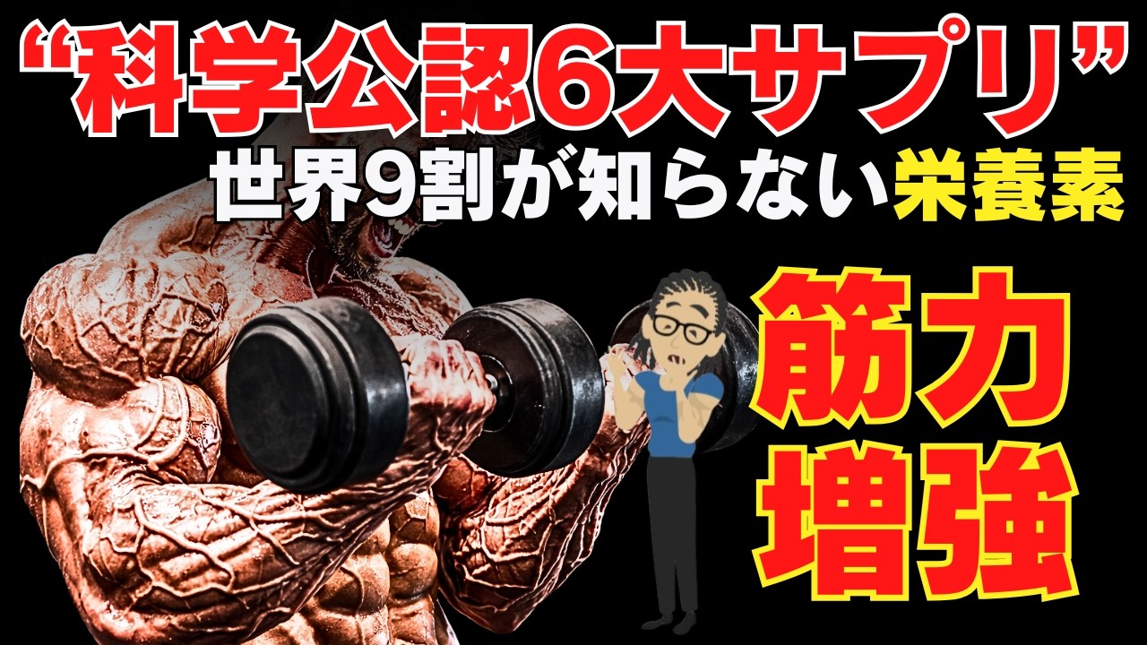 【最新スポーツ栄養学】科学が認めた筋力増強6大サプリメント！効果・正しい摂り方・広告の嘘を完全解説