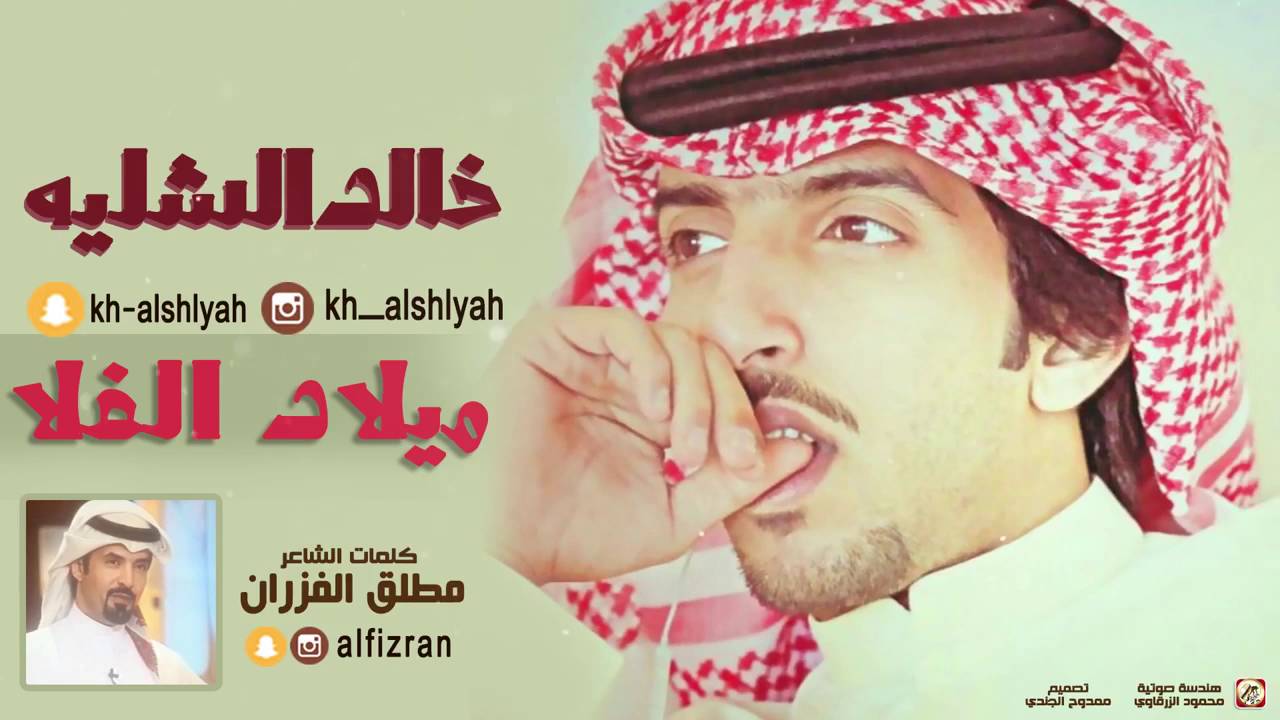 شيلة ميلاد الغلا | اداء المنشد خالد الشليه | كلمات الشاعر مطلق الفزران