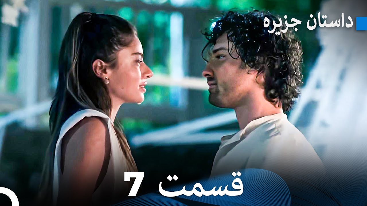 داستان جزیره 7 قسمت (Dooble Farsi) FULL HD