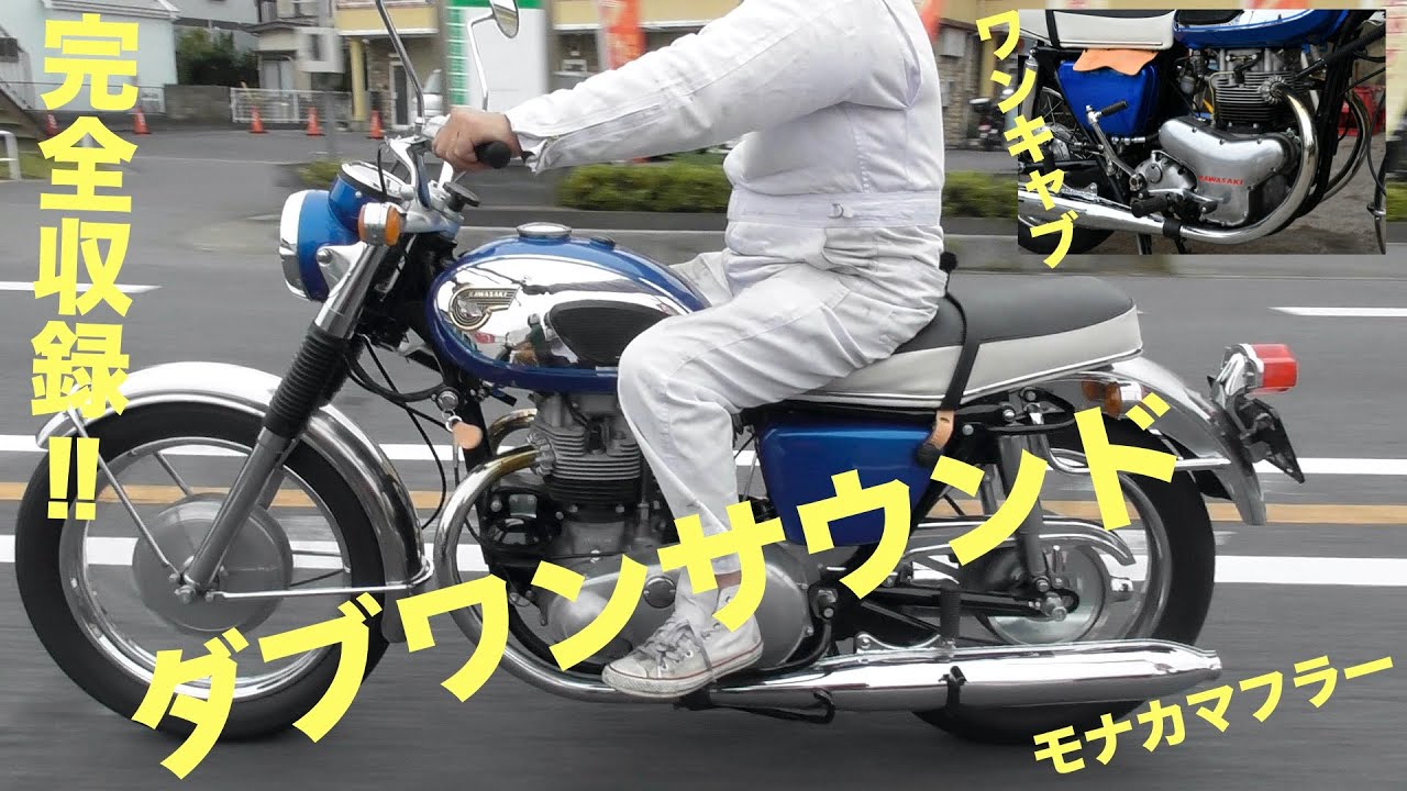 ダブワンサウンド収録! ワンキャブ＆モナカマフラーの初代カワサキW1〜Z1誕生前のフラッグシップ