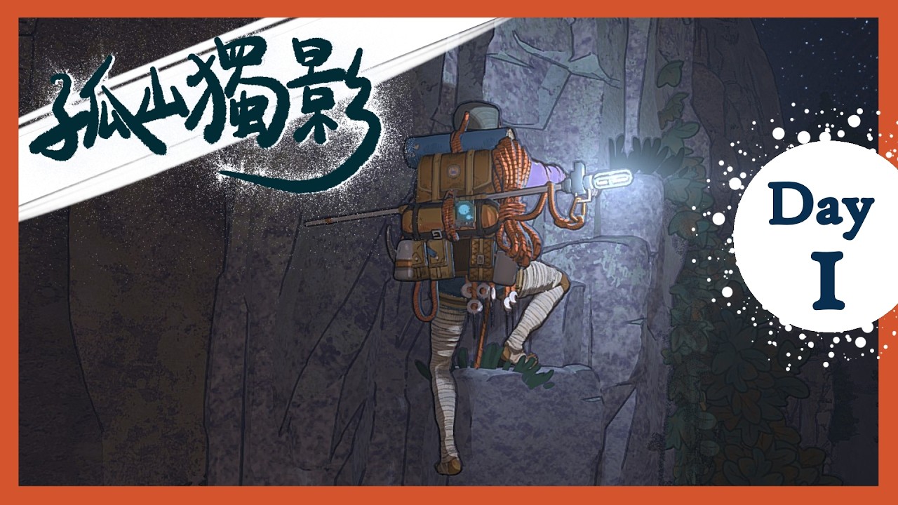 VOD｜孤山獨影 #1｜一把鑰匙 serpentes666｜Cairn