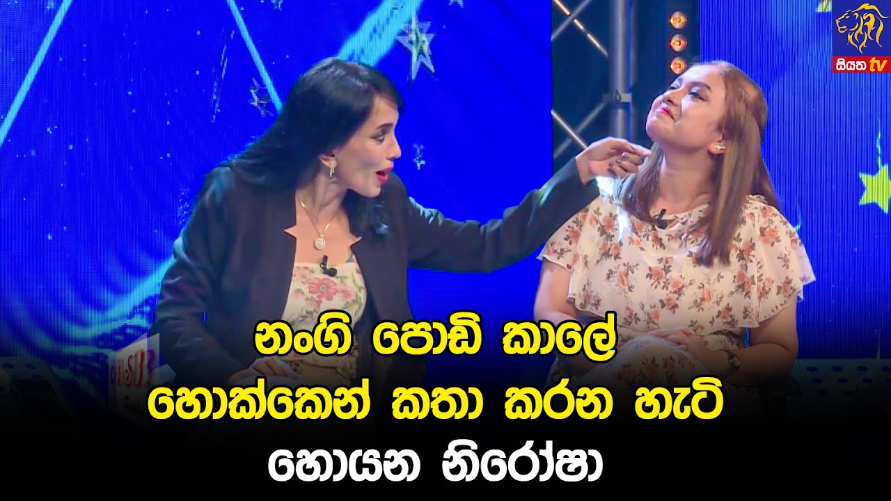 නංගි පොඩි කාලේ හොක්කෙන් කතා කරන හැටි හොයන නිරෝෂා 🤣