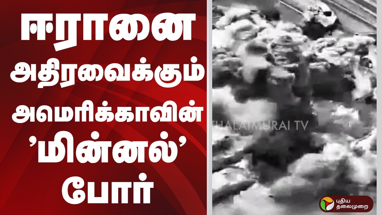 ஈரானை அதிரவைக்கும் அமெரிக்காவின் 'மின்னல்' போர்!