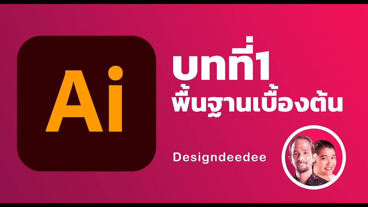 บทที่1 พื้นฐาน และหน้าตาโปรแกรม illustrator