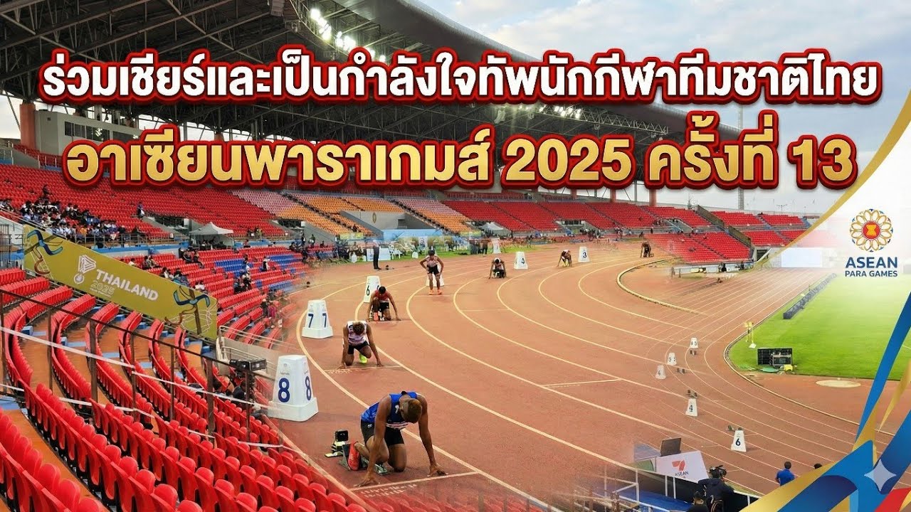 ร่วมเชียร์และเป็นกำลังใจทัพนักกีฬาทีมชาติไทยอาเซียนพาราเกมส์2025 ครั้งที่13