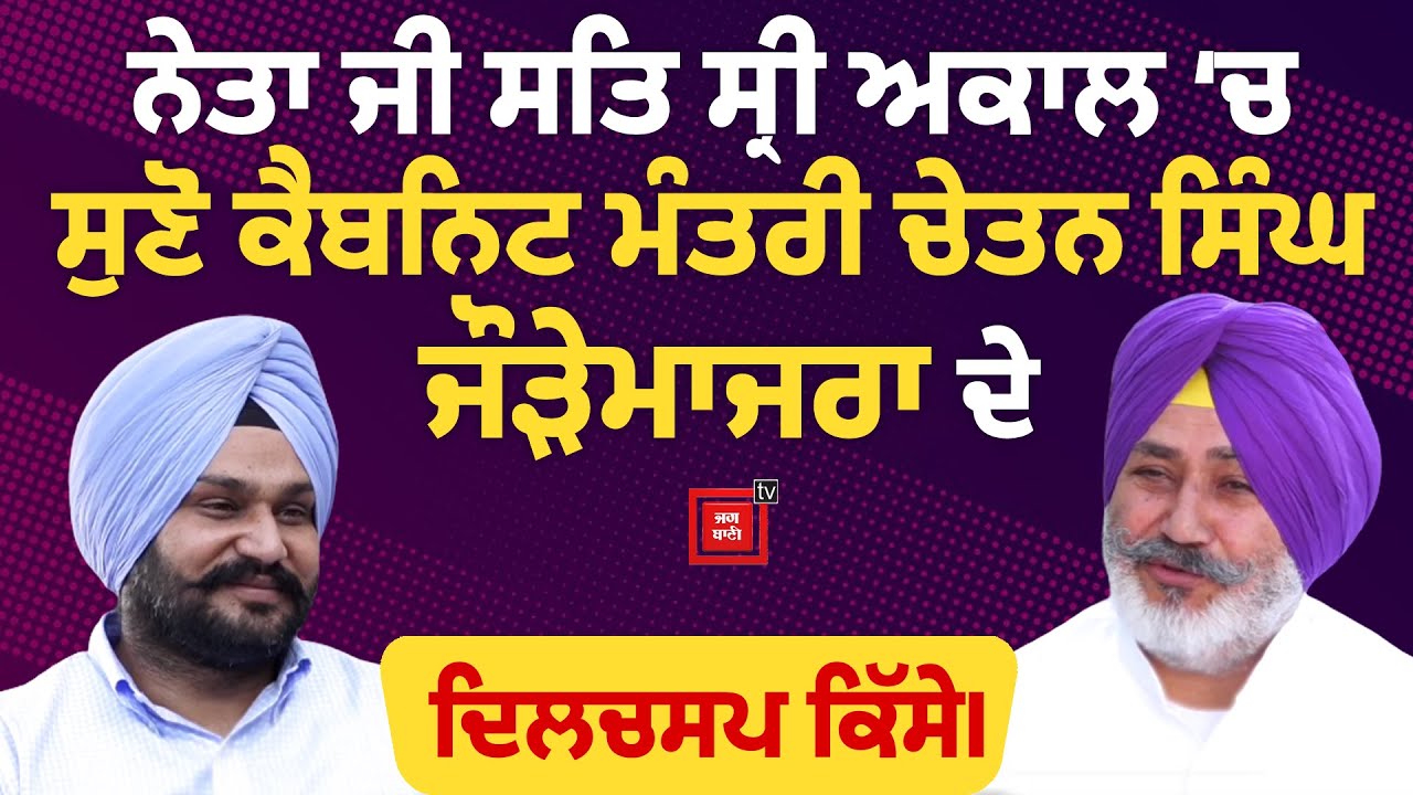 Neta ji sat Shri akal  ‘ਚ ਸੁਣੋ cabinet minister Chetan Singh ਜੌੜੇਮਾਜਰਾ ਦੇ ਦਿਲਚਸਪ ਕਿੱਸੇ।