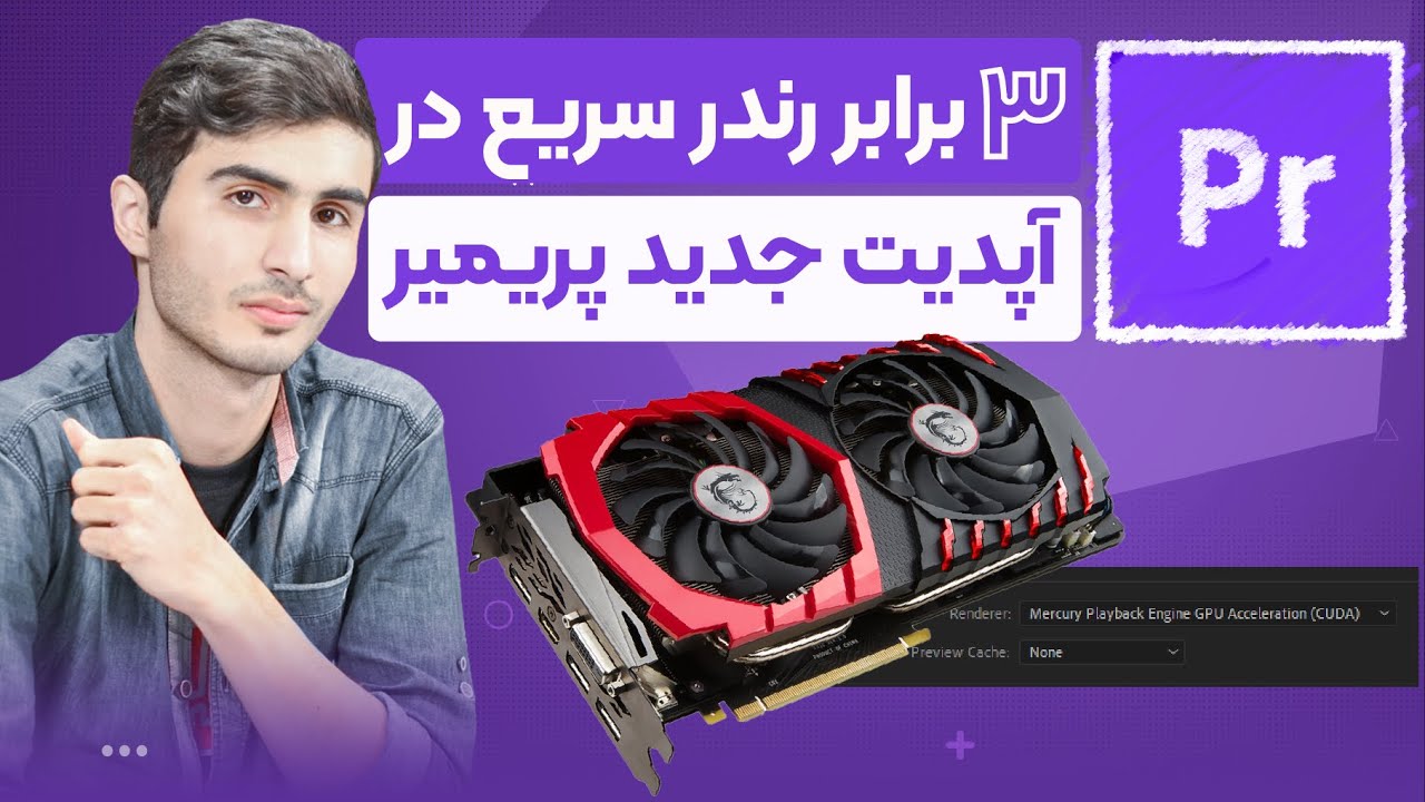 سه برابر رندر سریع تر در پریمیر و افترافکت
