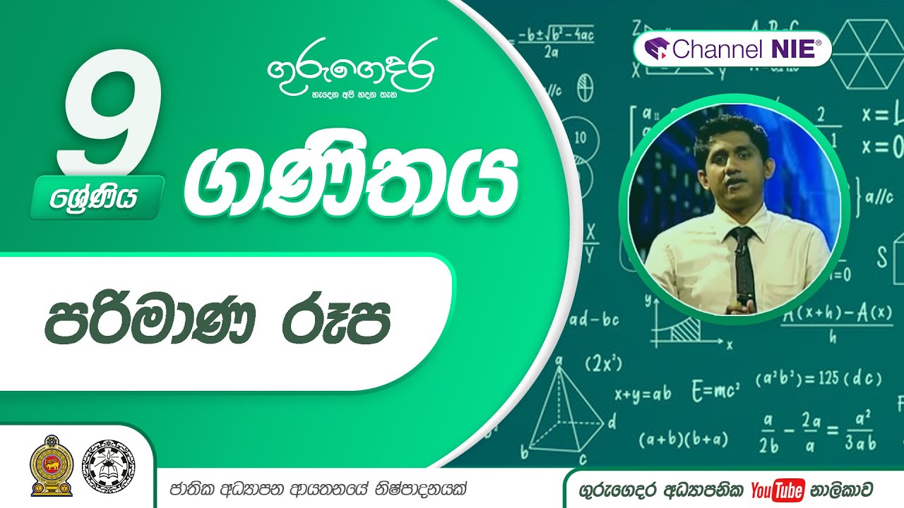 පරිමාණ රූප | පාඩම 27 - 9 ශ්‍රේණිය (ගණිතය)