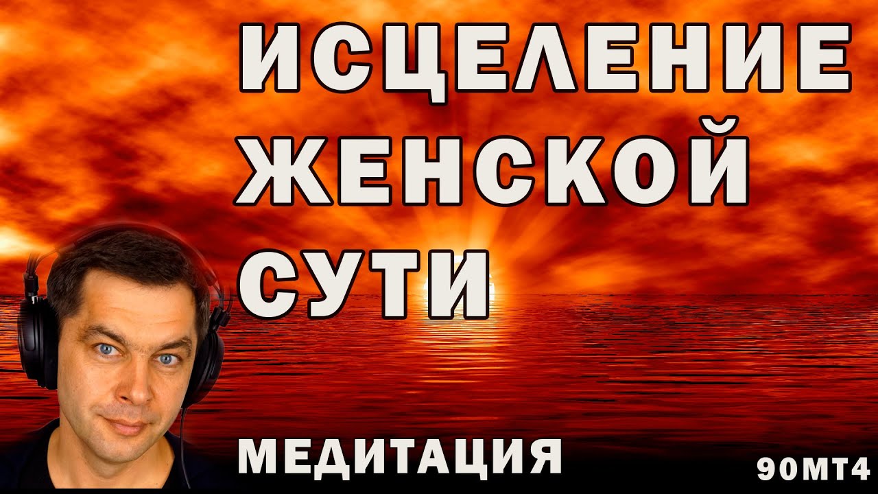 Медитация Исцеление женской сути 🙏 Наполнение женской энергией 💖 Исцеляющие медитации для женщин.