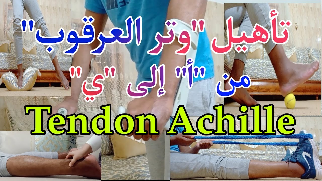 إعادة تأهيل وتر العرقوب بعد العملية من الأسبوع الأول إلى الأسبوع الأخير | Tendon Achilles Exercises